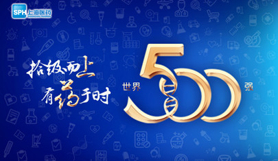 排名上升36位至第437，上海醫(yī)藥再登《財(cái)富》世界500強(qiáng)榜單!